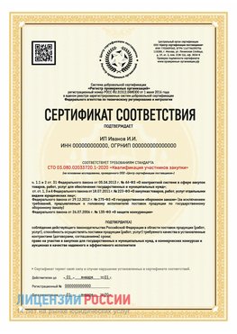 Сертификат квалификации участников закупки для ИП. Жирновск Сертификат СТО 03.080.02033720.1-2020